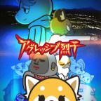 Coming Soon: Aggretsuko Season 2!