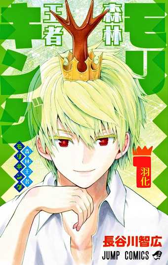 Moriking Tankobon Volume One Cover