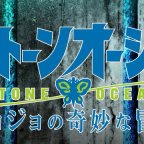 It’s finally coming! Jojo’s Bizarre Adventure Part Six: Stone Ocean