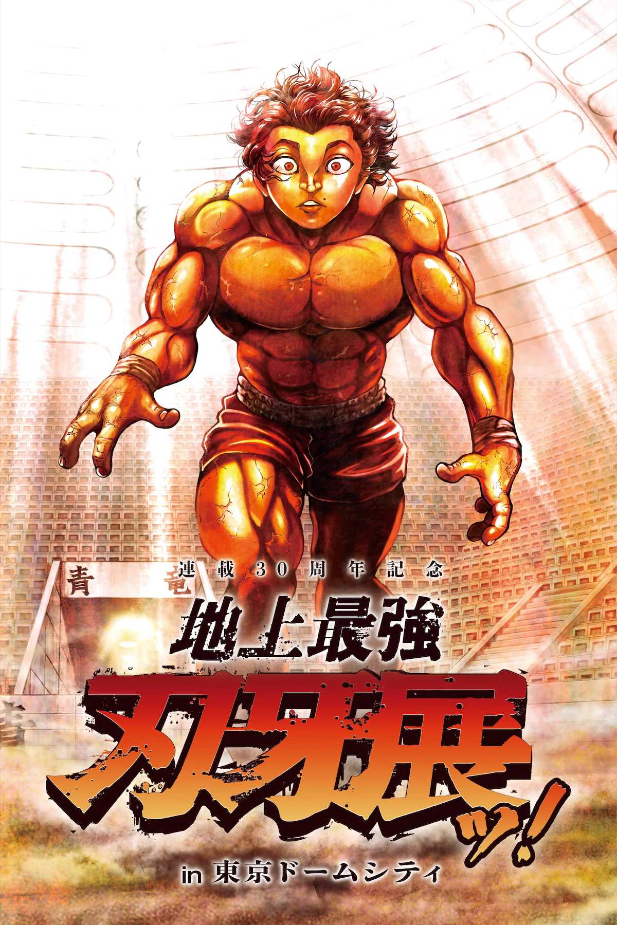 The Earth's Strongest Baki Exhibit Announcement Visual