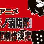 Company Eight Answers the Call! Fire Force Season Three has been Confirmed