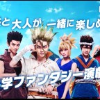 🎶Senku Blinded me with Science! 🎶 Dr.STONE The Stage ~Science World~ unveils its Main Cast Visual