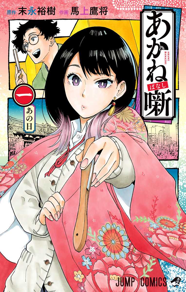 Akane-banashi Volume One Cover- Jump Comics
