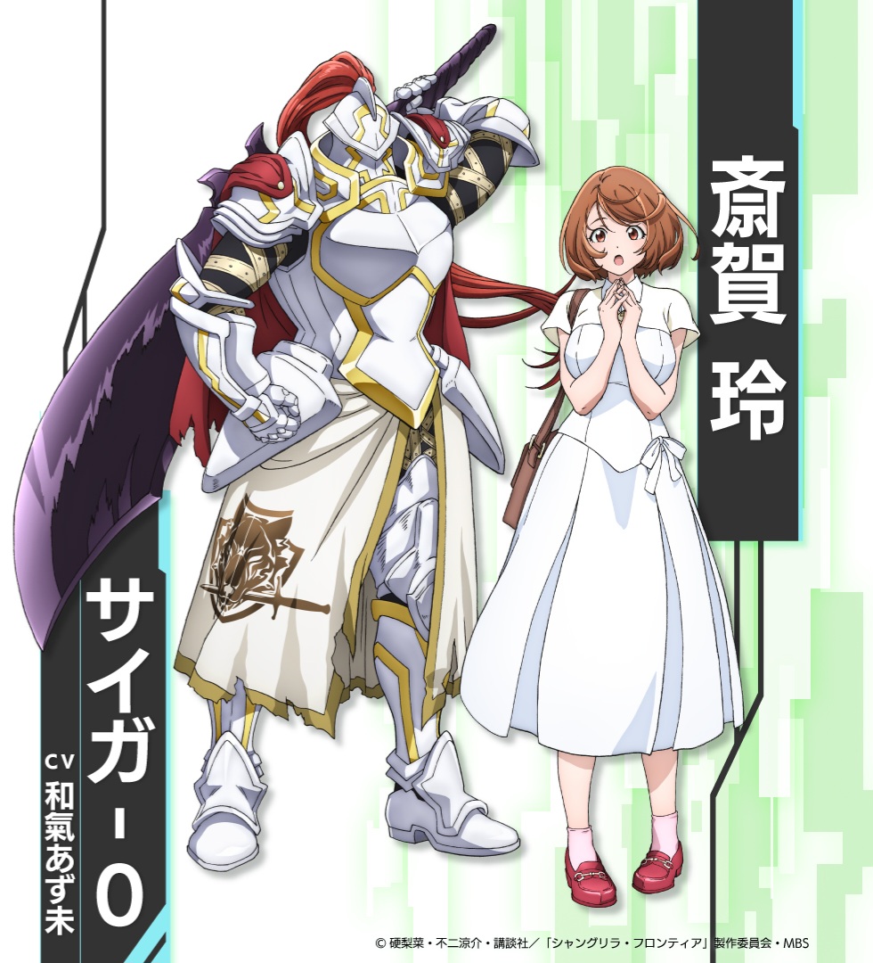 Shangri-La Frontier: Saiga 0/Rei Saiga