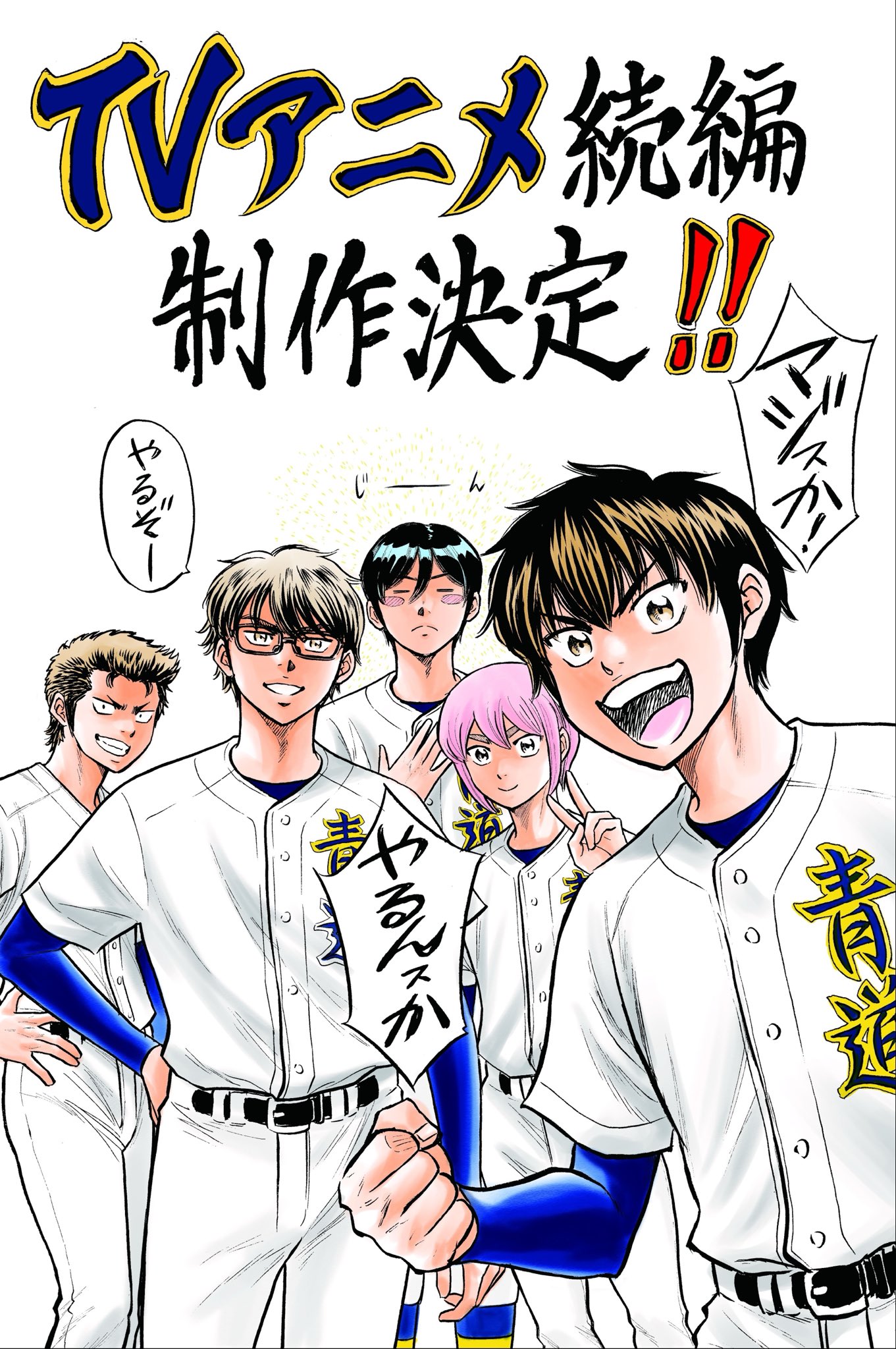 Ace of Diamond Act II TV Anime Announcement Illustration by Terajima Yūji