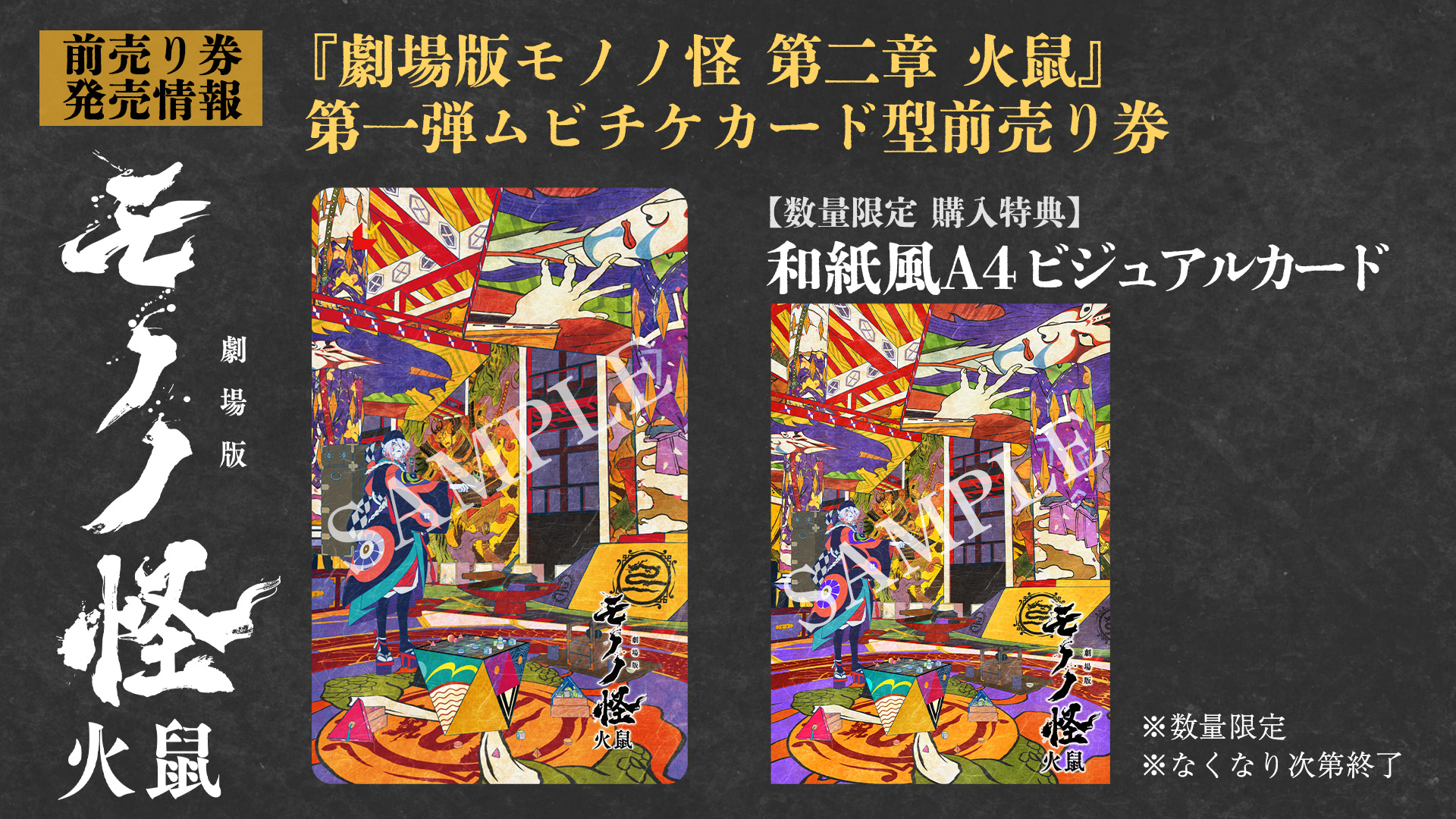 Gekijōban Mononoke Second Chapter: Hinezumi Advance A4 Mubichike Ticket Card Visual