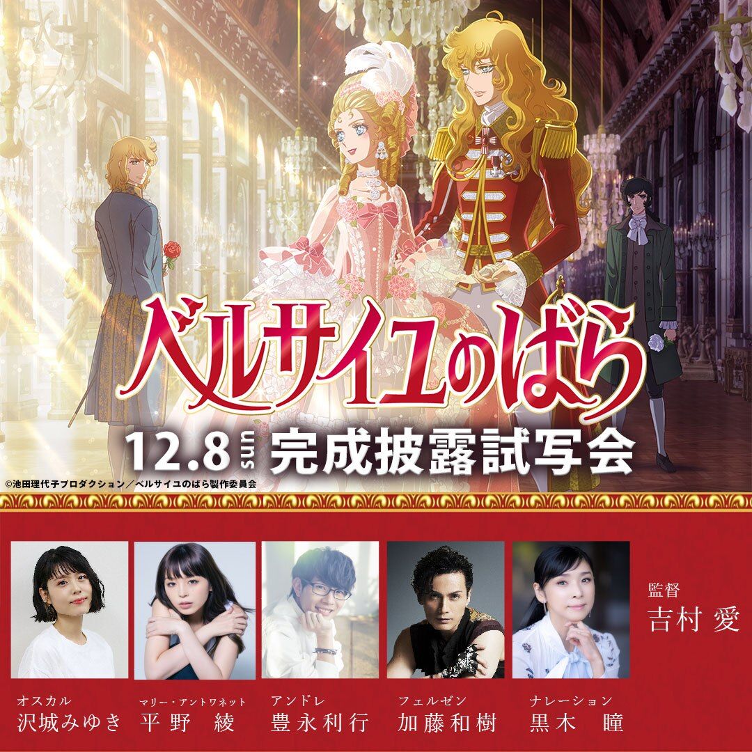 The Rose of Versailles Early Screening Announcement