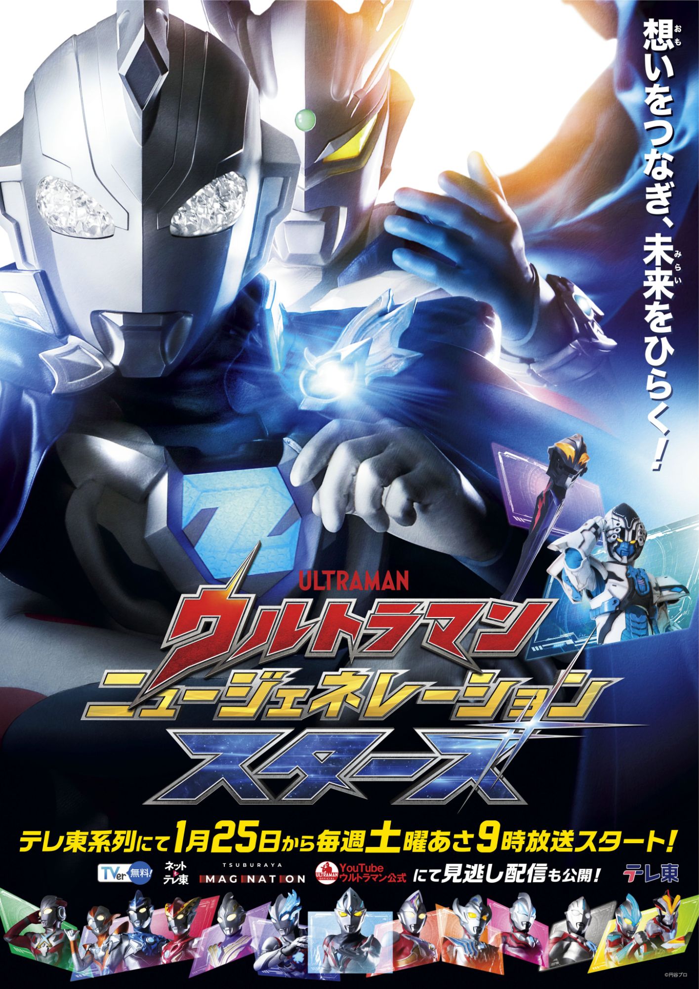 Ultraman: New Generation Stars Main Visual