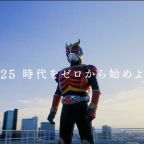 Kamen Rider Kuuga Celebrates 25th Anniversary With A New Logo and Exhibition