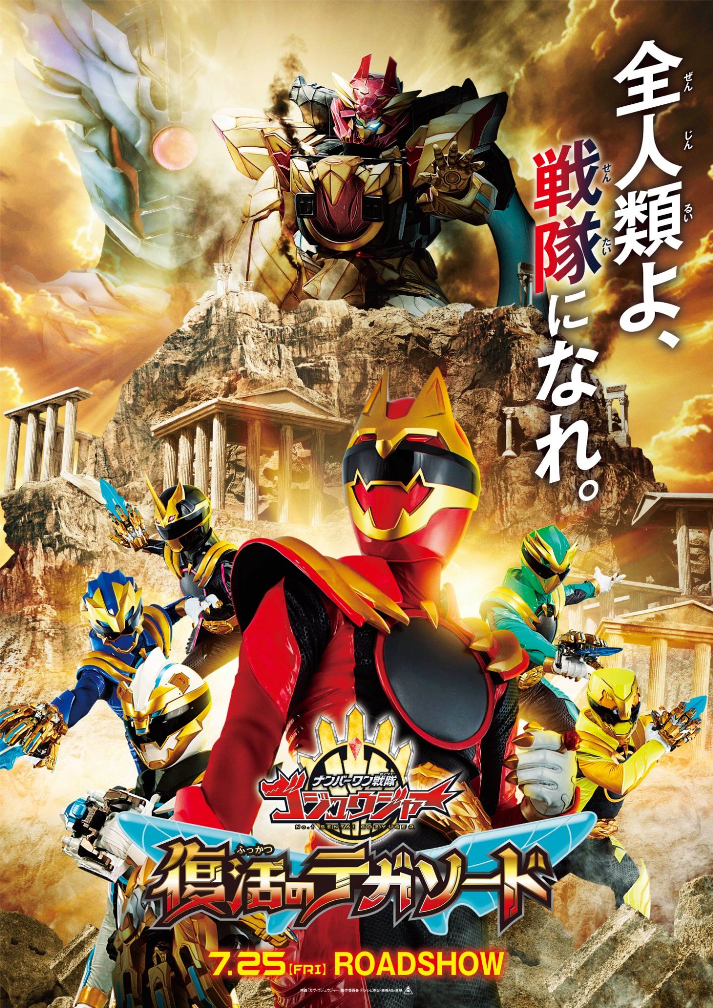 No.1 Sentai Gozyuger: TegaSword of Resurrection Key Visual