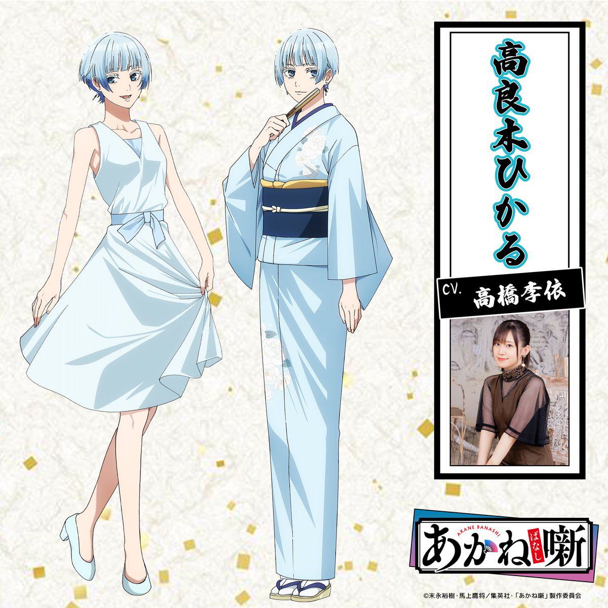 Akane-banashi- Hikaru Koragi