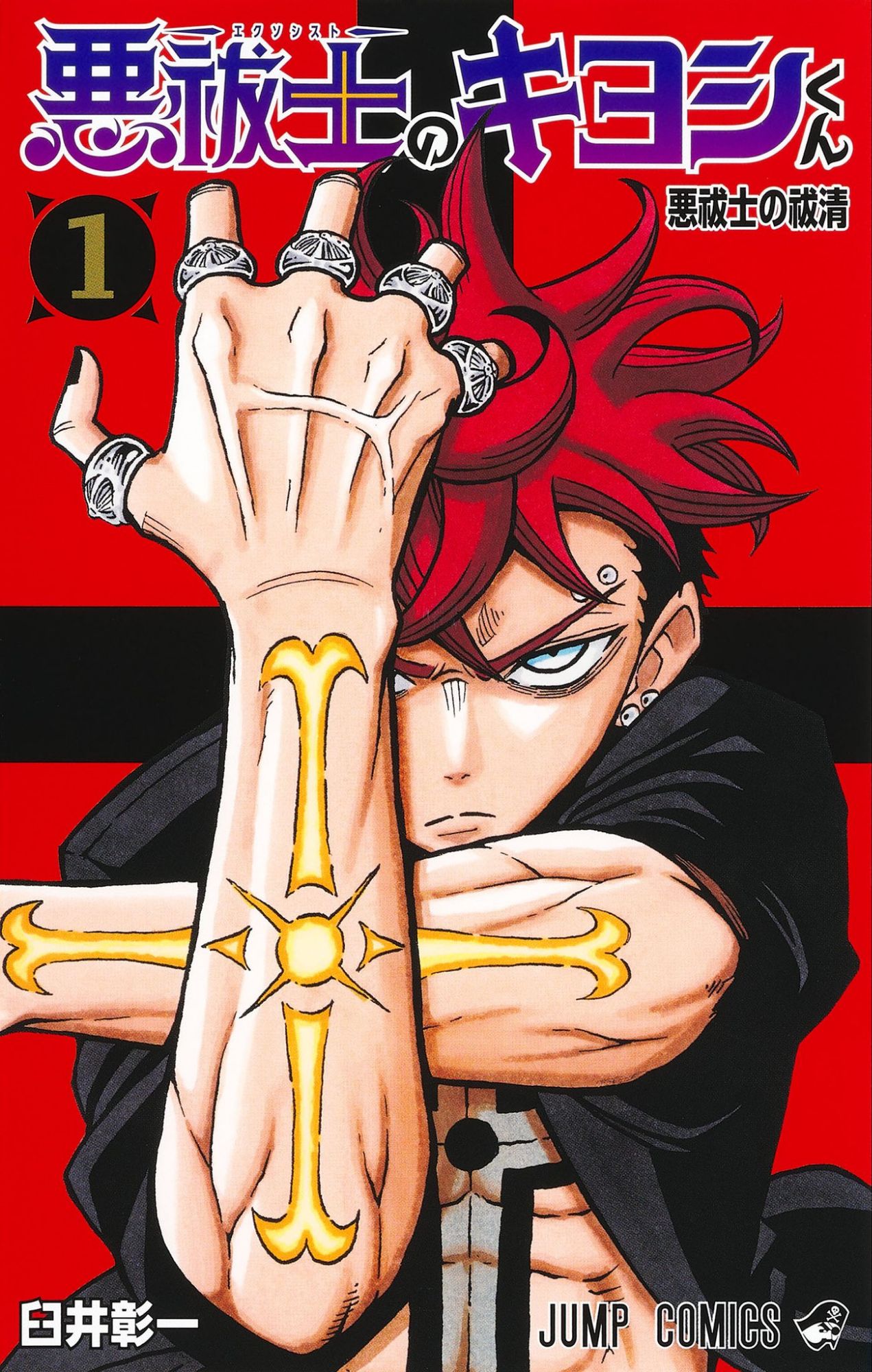 Ultimate Exorcist Kiyoshi, Vol. 1 Cover