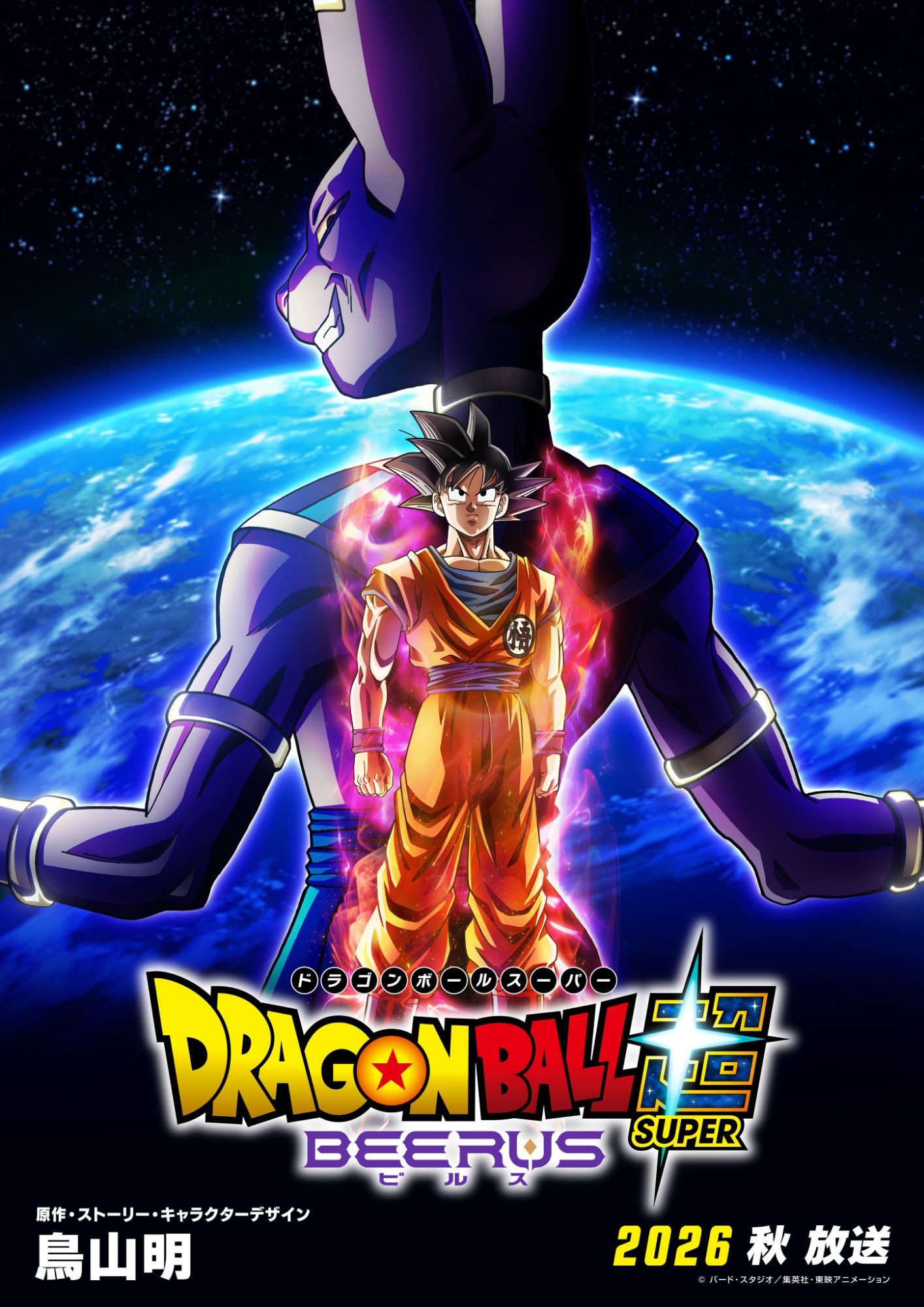 Dragon Ball Super: Beerus (Enhanced Edition) Visual