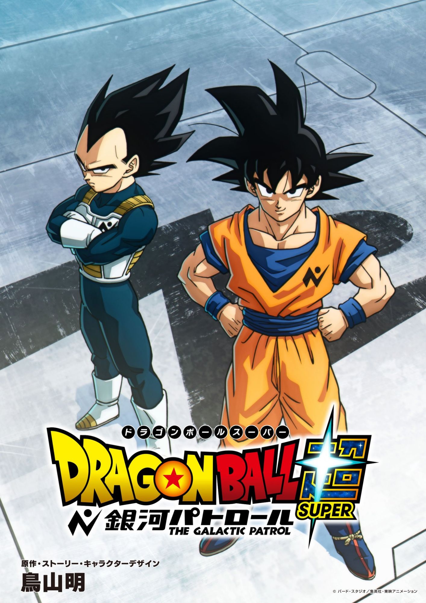 Dragon Ball Super: The Galactic Patrol Announcement Visual
