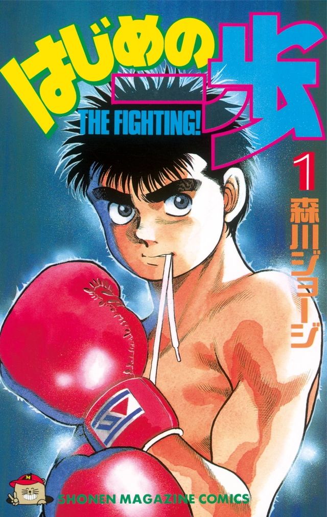 HAJIME no IPPO Vol. One Cover