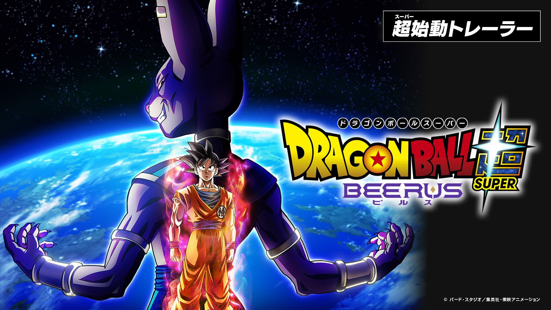 Dragon Ball Super: Beerus SUPER GEKITOU Trailer Teaser