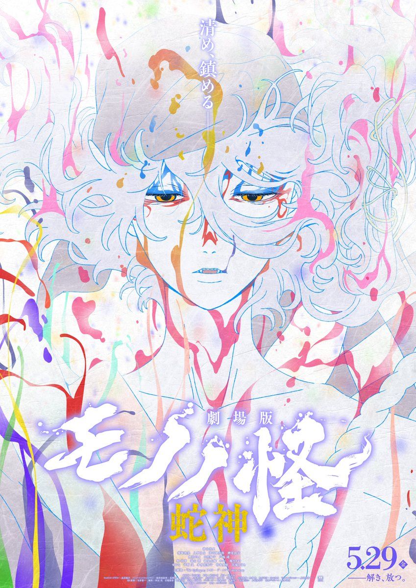 Mononoke the Movie: Chapter 3: Snake God (劇場版モノノ怪 第三章 蛇神) Visual