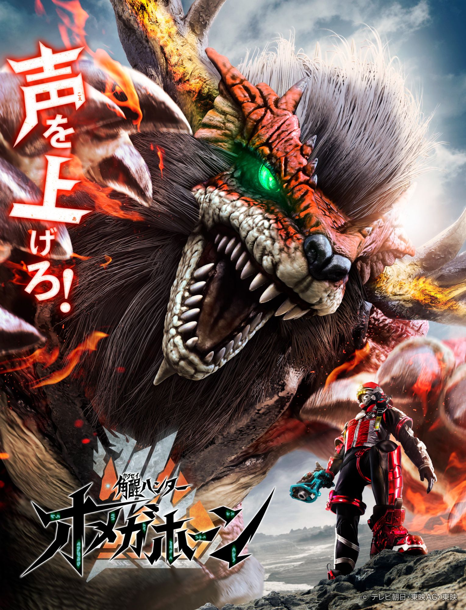 Kakusei Hunter Omegahorn Visual